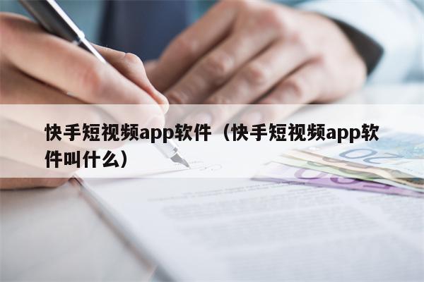 快手短视频app软件（快手短视频app软件叫什么）