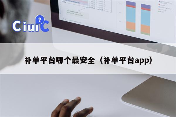 补单平台哪个最安全（补单平台app）