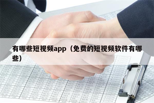 有哪些短视频app（免费的短视频软件有哪些）