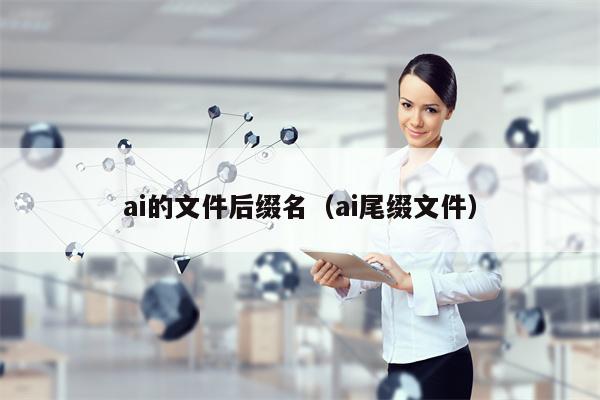 ai的文件后缀名（ai尾缀文件）