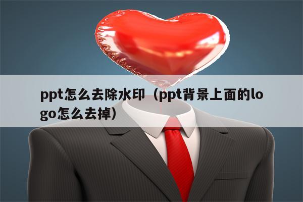 ppt怎么去除水印（ppt背景上面的logo怎么去掉）