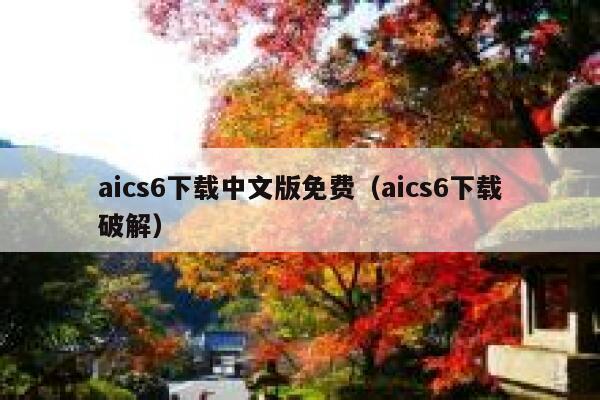 aics6下载中文版免费（aics6下载破解）