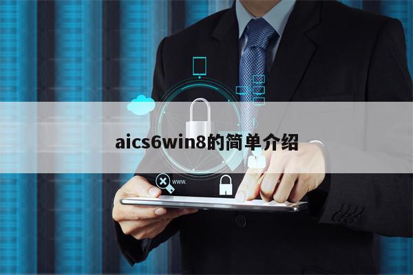 aics6win8的简单介绍