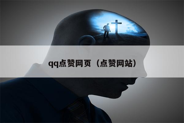 qq点赞网页（点赞网站）