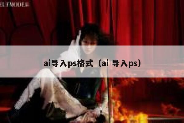 ai导入ps格式（ai 导入ps）