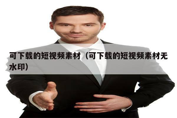 可下载的短视频素材（可下载的短视频素材无水印）