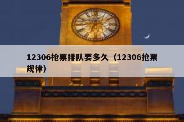 12306抢票排队要多久（12306抢票规律）