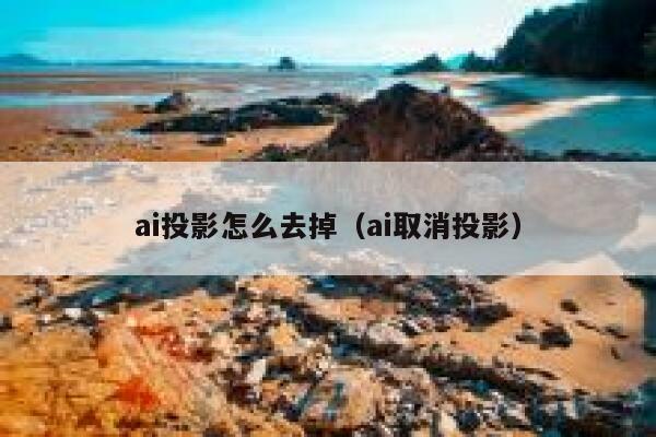 ai投影怎么去掉（ai取消投影）