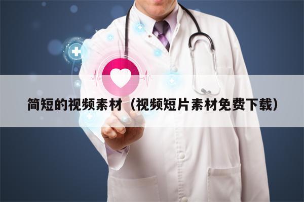 简短的视频素材（视频短片素材免费下载）