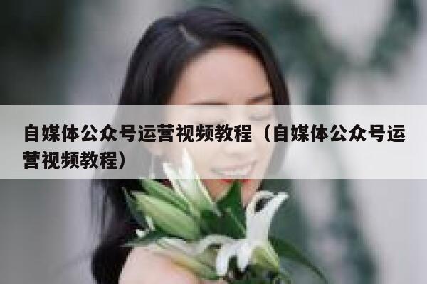 自媒体公众号运营视频教程（自媒体公众号运营视频教程）