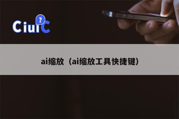 ai缩放（ai缩放工具快捷键）