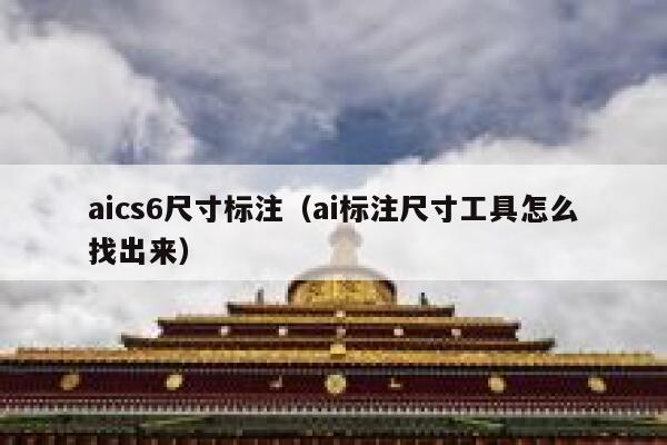 aics6尺寸标注（ai标注尺寸工具怎么找出来）