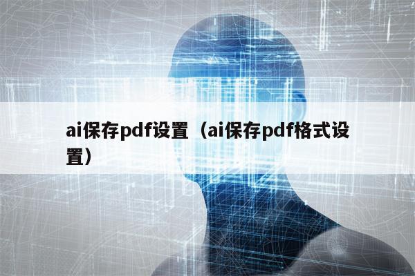 ai保存pdf设置（ai保存pdf格式设置）