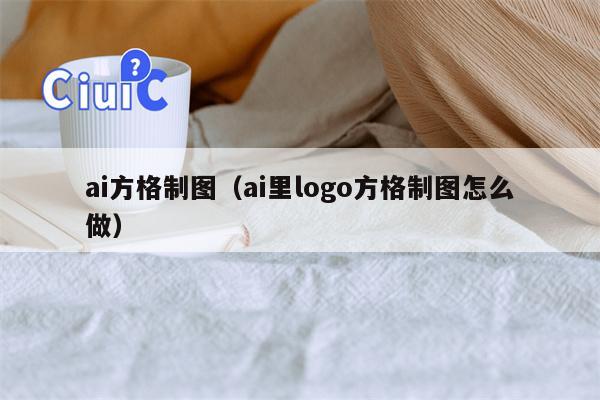 ai方格制图（ai里logo方格制图怎么做）