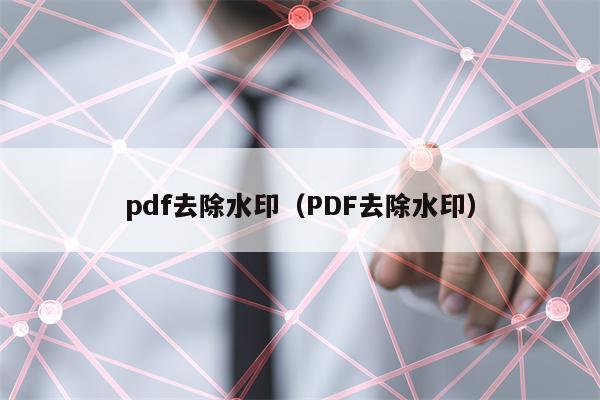 pdf去除水印（PDF去除水印）