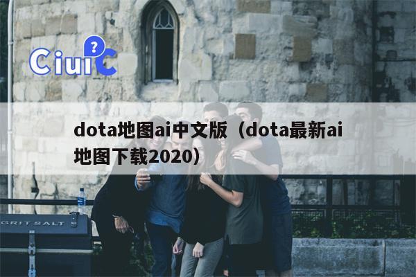 dota地图ai中文版（dota最新ai地图下载2020）