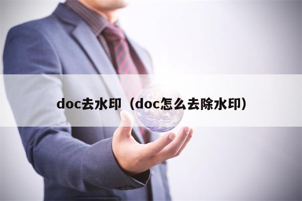 doc去水印（doc怎么去除水印）