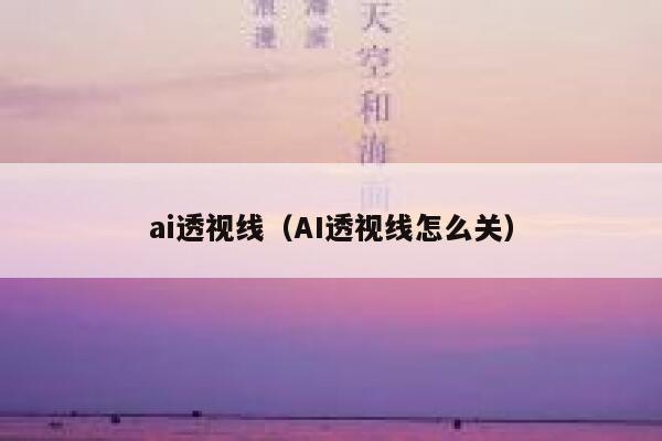 ai透视线（AI透视线怎么关）