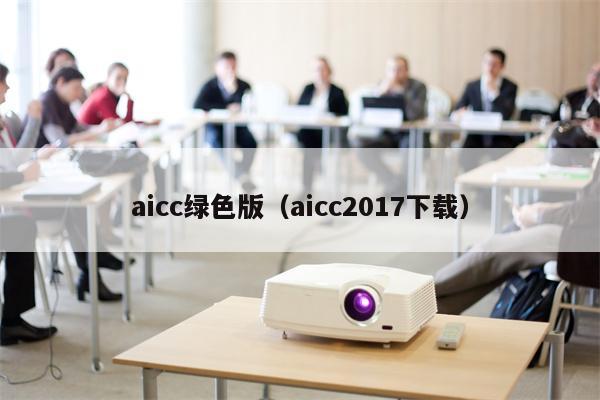 aicc绿色版（aicc2017下载）