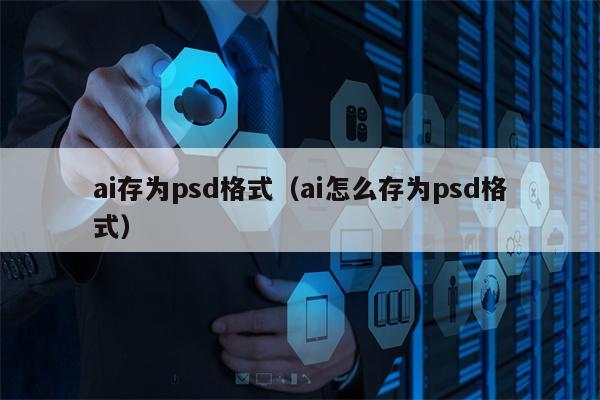 ai存为psd格式（ai怎么存为psd格式）