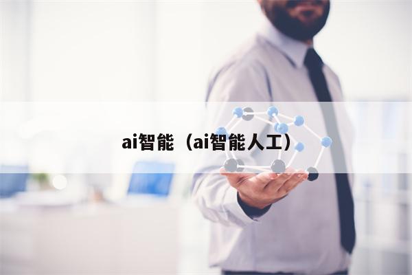 ai智能（ai智能人工）