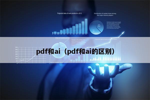 pdf和ai（pdf和ai的区别）