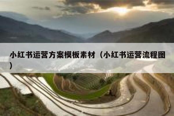 小红书运营方案模板素材（小红书运营流程图）