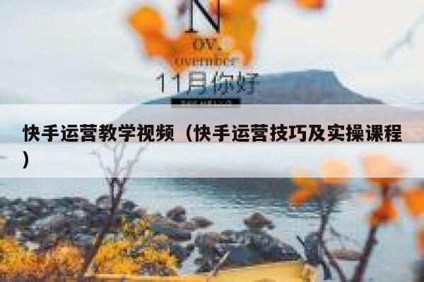 快手运营教学视频（快手运营技巧及实操课程）