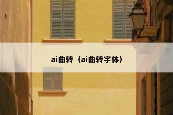 ai曲转（ai曲转字体）