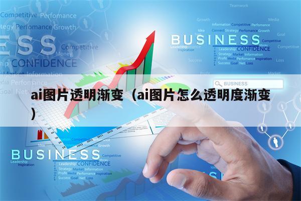 ai图片透明渐变（ai图片怎么透明度渐变）