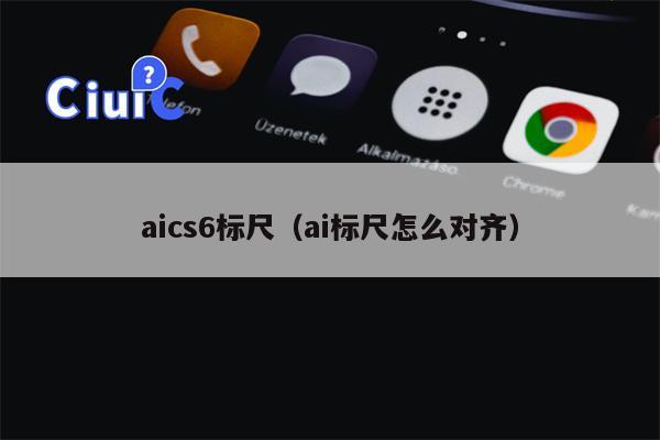 aics6标尺（ai标尺怎么对齐）