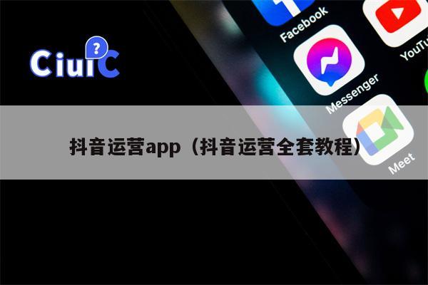 抖音运营app（抖音运营全套教程）