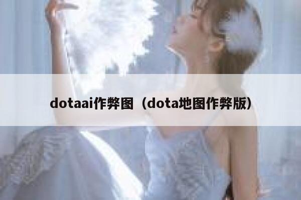 dotaai作弊图（dota地图作弊版）