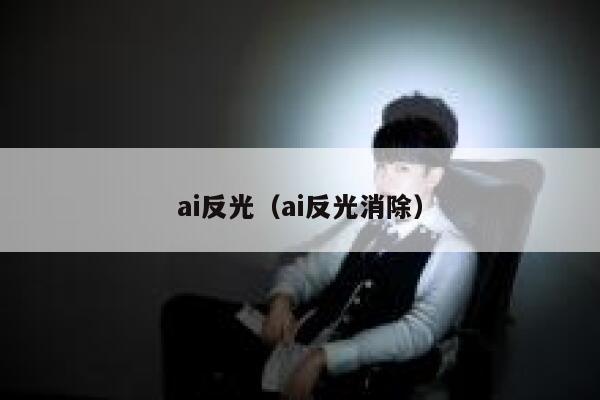 ai反光（ai反光消除）