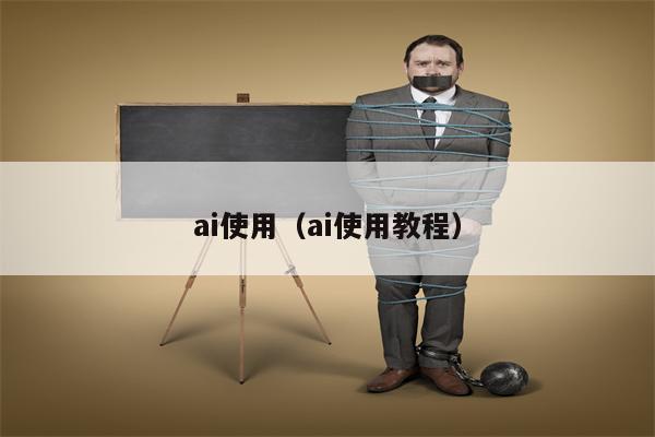 ai使用（ai使用教程）