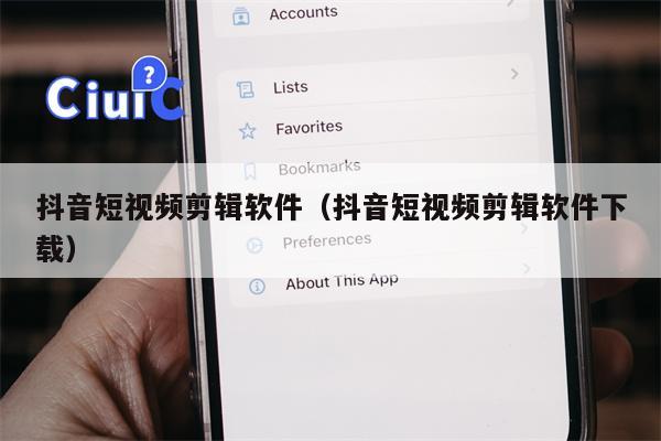 抖音短视频剪辑软件（抖音短视频剪辑软件下载）
