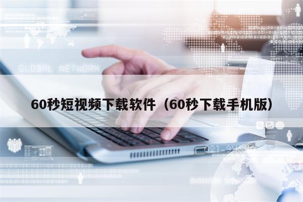 60秒短视频下载软件（60秒下载手机版）