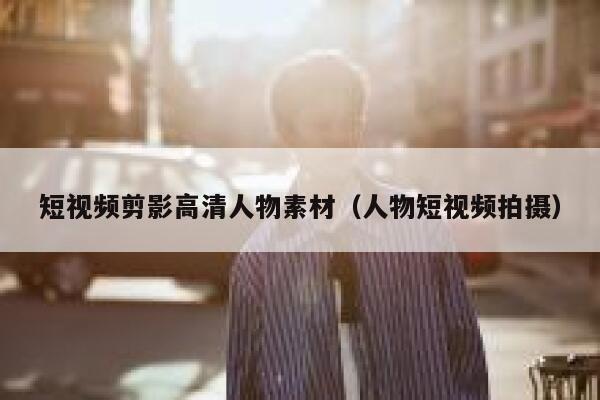 短视频剪影高清人物素材（人物短视频拍摄）