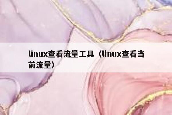 linux查看流量工具（linux查看当前流量）