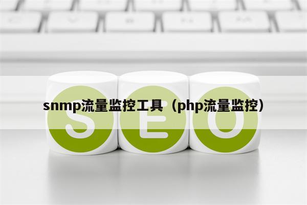 snmp流量监控工具（php流量监控）