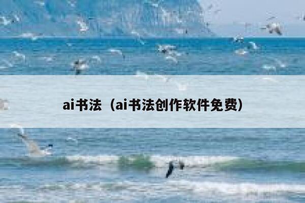 ai书法（ai书法创作软件免费）