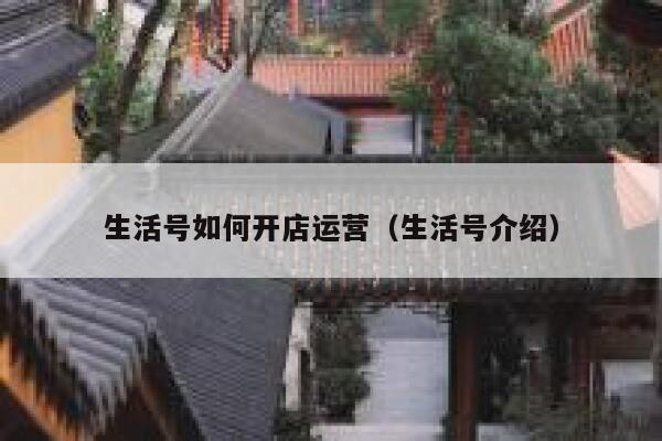 生活号如何开店运营（生活号介绍）