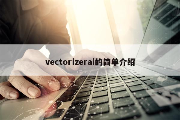 vectorizerai的简单介绍