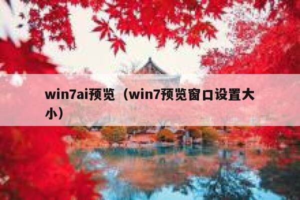 win7ai预览（win7预览窗口设置大小）