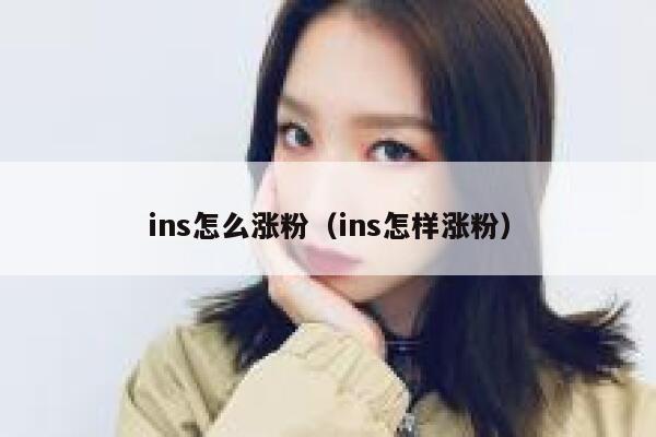 ins怎么涨粉（ins怎样涨粉）