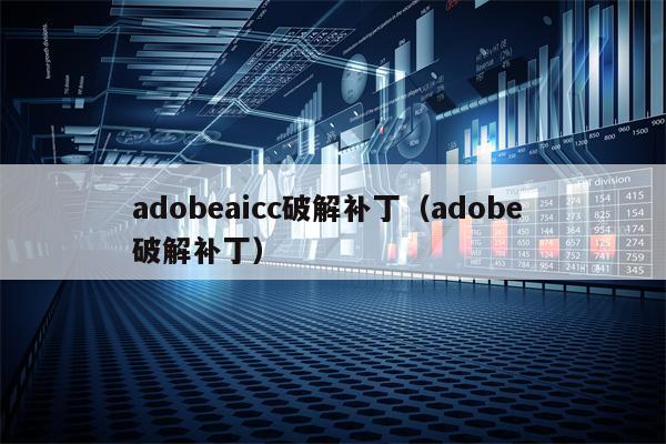 adobeaicc破解补丁（adobe 破解补丁）