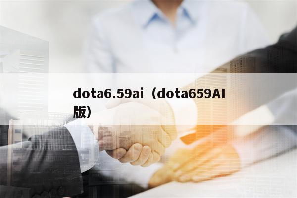 dota6.59ai（dota659AI版）