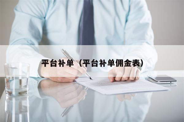 平台补单（平台补单佣金表）