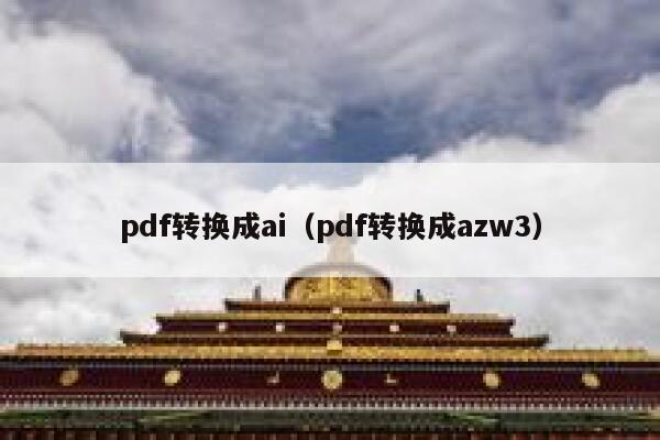 pdf转换成ai（pdf转换成azw3）