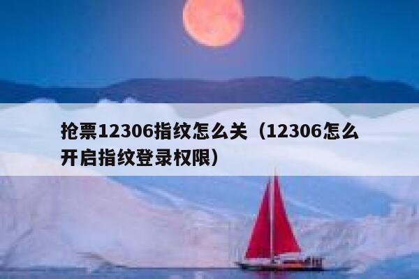 抢票12306指纹怎么关（12306怎么开启指纹登录权限）